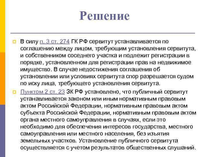 Сервитут имущества. Сервитут. Сервитут ГК. Виды сервитутов ГК. Ст.274 ГК РФ.