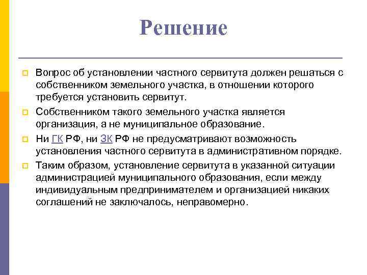 Решение p p Вопрос об установлении частного сервитута должен решаться с собственником земельного участка,