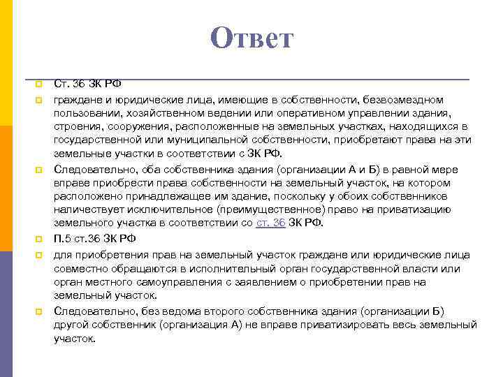 Ответ p p p Ст. 36 ЗК РФ граждане и юридические лица, имеющие в