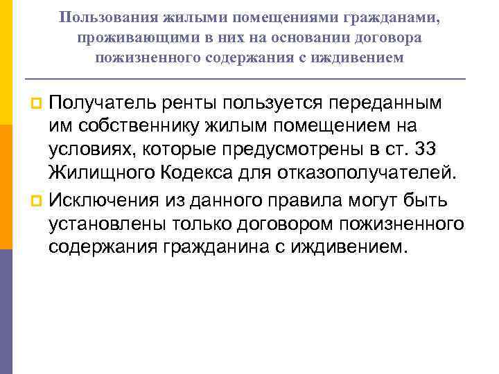 Пользования жилыми помещениями гражданами, проживающими в них на основании договора пожизненного содержания с иждивением