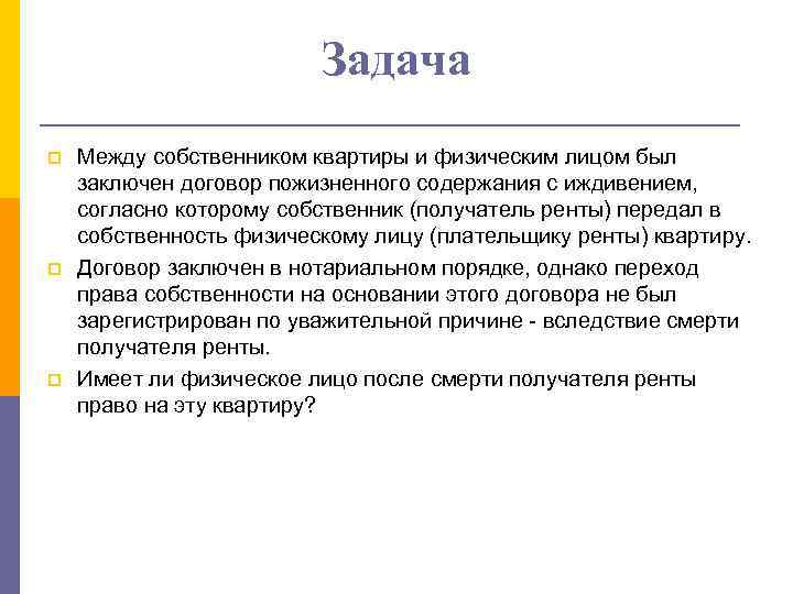 Задача p p p Между собственником квартиры и физическим лицом был заключен договор пожизненного