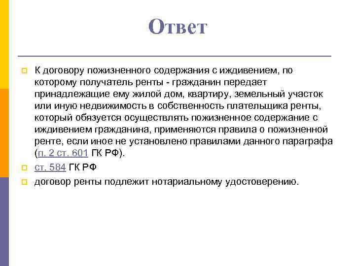 Ответ p p p К договору пожизненного содержания с иждивением, по которому получатель ренты