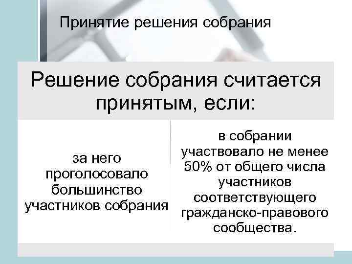 Принятие решения собрания Решение собрания считается принятым, если: в собрании участвовало не менее за