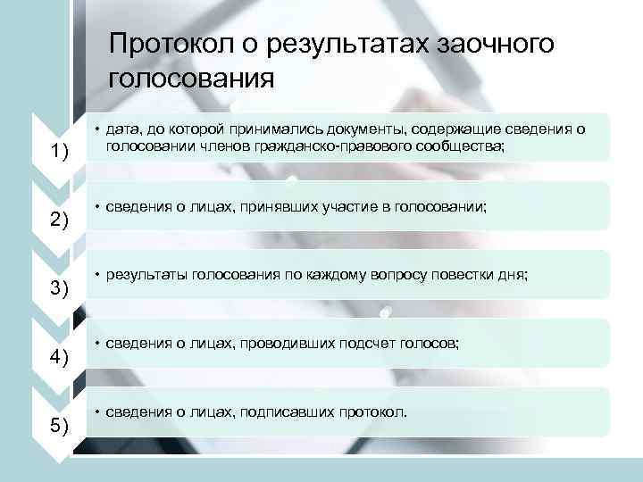Протокол о результатах заочного голосования 1) 2) 3) 4) 5) • дата, до которой