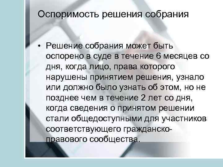 Оспоримость решения собрания • Решение собрания может быть оспорено в суде в течение 6