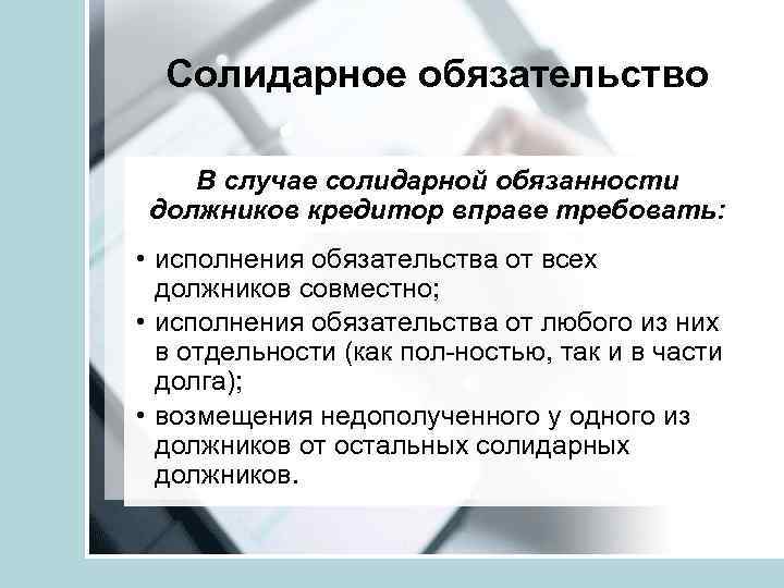 Кредитор вправе требовать исполнения солидарного обязательства