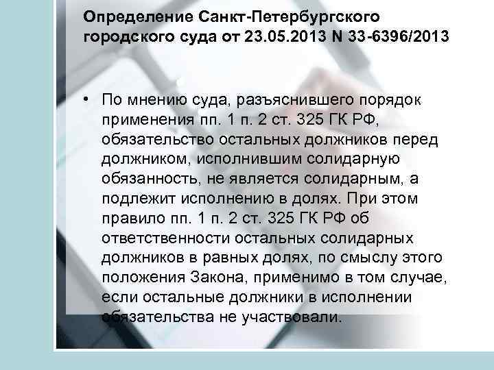 Определение Санкт-Петербургского городского суда от 23. 05. 2013 N 33 -6396/2013 • По мнению
