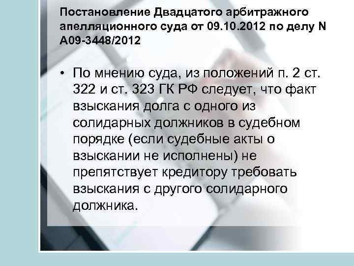 Постановление Двадцатого арбитражного апелляционного суда от 09. 10. 2012 по делу N А 09