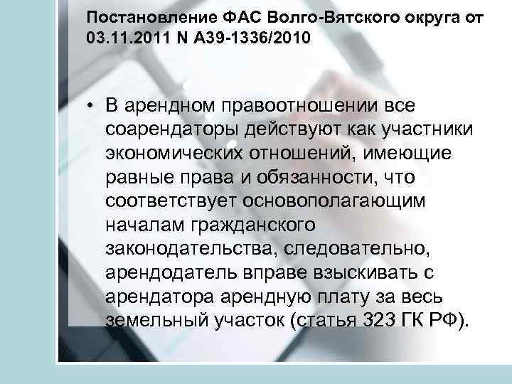 Постановление ФАС Волго-Вятского округа от 03. 11. 2011 N А 39 -1336/2010 • В