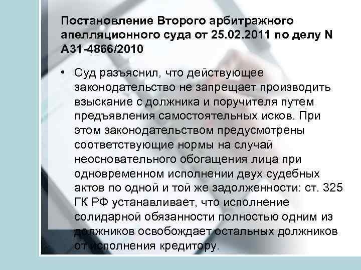 Постановление Второго арбитражного апелляционного суда от 25. 02. 2011 по делу N А 31