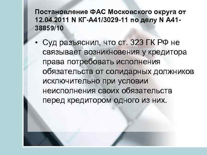 Постановление ФАС Московского округа от 12. 04. 2011 N КГ-А 41/3029 -11 по делу
