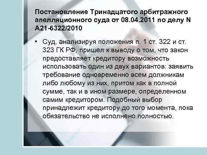 Постановление Тринадцатого арбитражного апелляционного суда от 08. 04. 2011 по делу N А 21