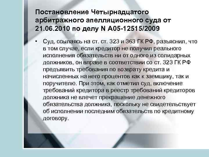 Постановление Четырнадцатого арбитражного апелляционного суда от 21. 06. 2010 по делу N А 05
