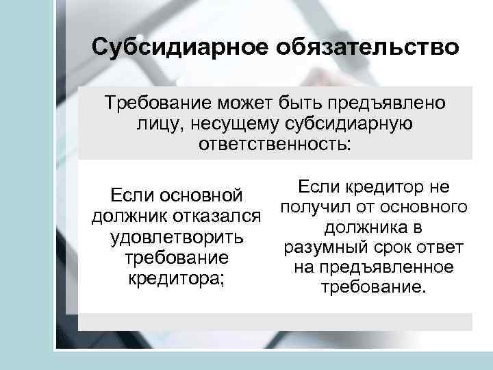 Дополнительное обязательство. Субсидиарное обязательство это. Основные и субсидиарные обязательства. Субсидиарное обязательство пример. Субсидиарные обязательства в гражданском праве.