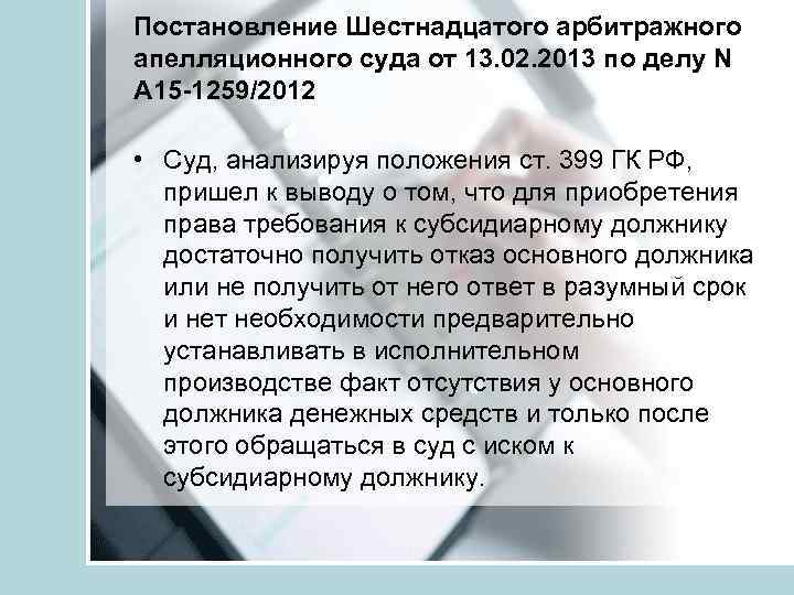 Постановление Шестнадцатого арбитражного апелляционного суда от 13. 02. 2013 по делу N А 15