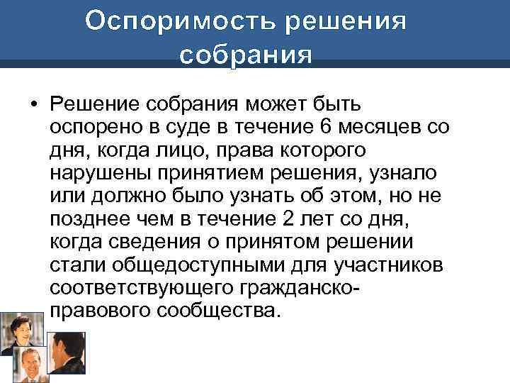 Оспоримость решения собрания • Решение собрания может быть оспорено в суде в течение 6