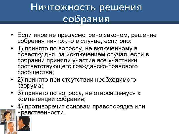 Ничтожность решения собрания • Если иное не предусмотрено законом, решение собрания ничтожно в случае,