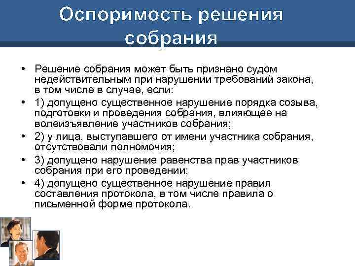 Решения собраний. Признание недействительным решения собрания. Признание недействительным решения собрания пример. Оспоримость решения собрания. Признание недействительным решения собрания пример из жизни.