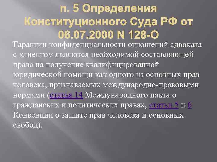п. 5 Определения Конституционного Суда РФ от 06. 07. 2000 N 128 -О Гарантии