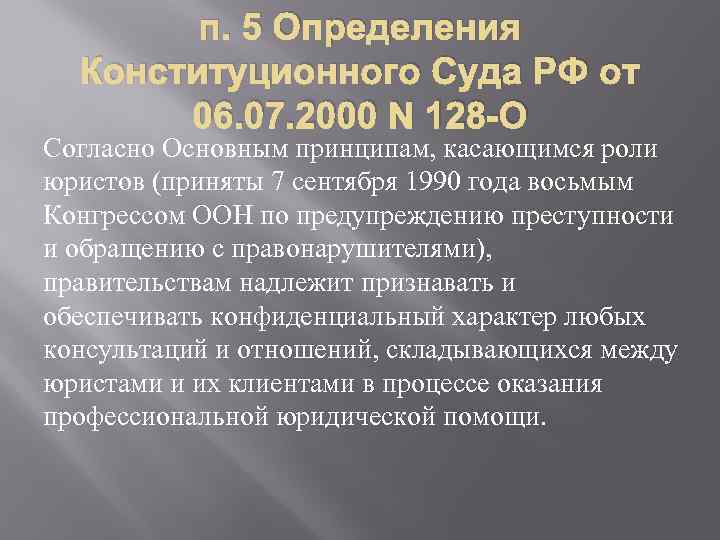 п. 5 Определения Конституционного Суда РФ от 06. 07. 2000 N 128 -О Согласно