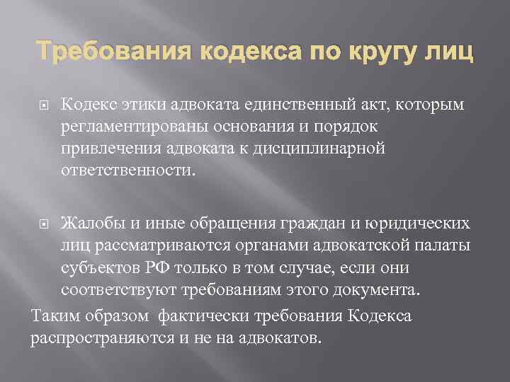 Требования кодекса по кругу лиц Кодекс этики адвоката единственный акт, которым регламентированы основания и