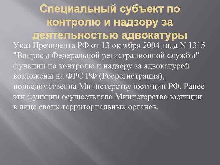 Специальный субъект по контролю и надзору за деятельностью адвокатуры Указ Президента РФ от 13