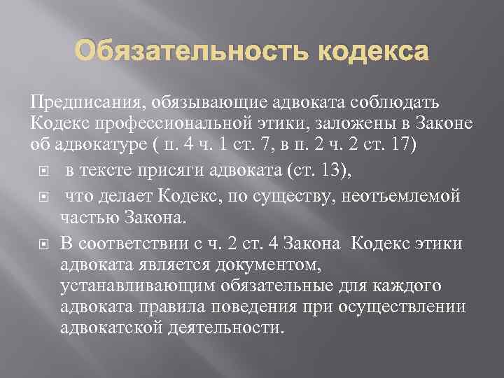 Обязательность кодекса Предписания, обязывающие адвоката соблюдать Кодекс профессиональной этики, заложены в Законе об адвокатуре