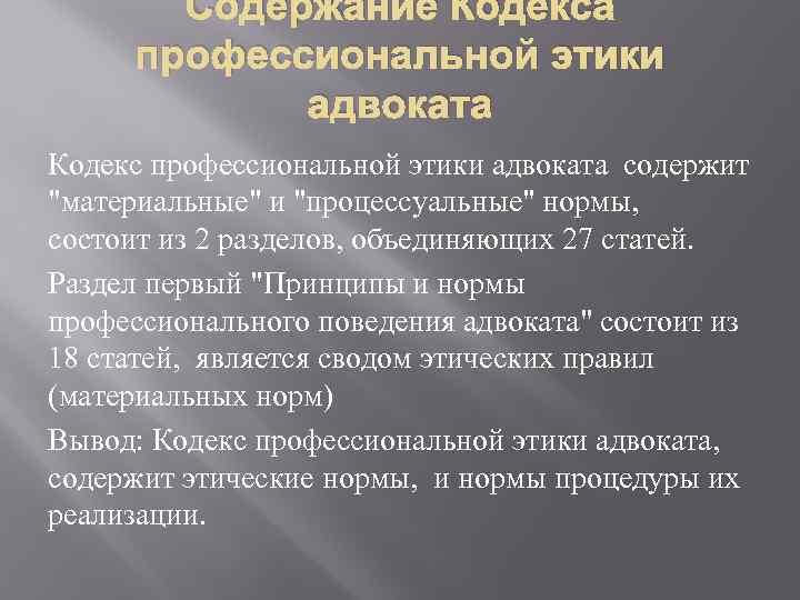 Содержание Кодекса профессиональной этики адвоката Кодекс профессиональной этики адвоката содержит 