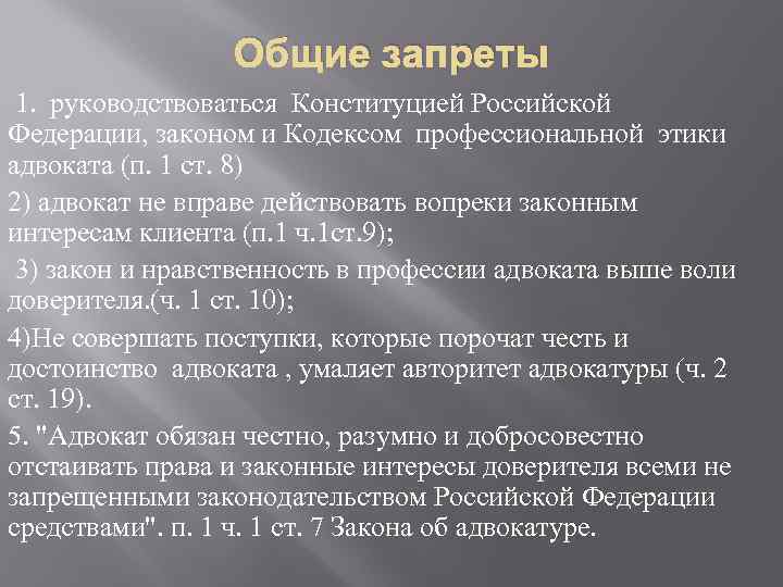 Кодекс должен. Кодекс профессиональной этики юриста. Кодекс проф этики адвоката. Кодекс профессиональной этики адвоката основные положения. Нормы профессиональной этики адвоката статья.