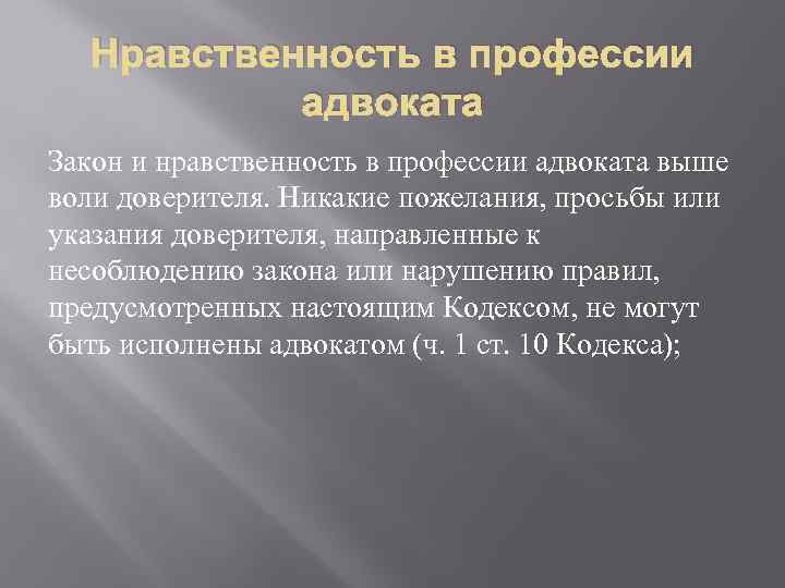 Нравственность в профессии адвоката Закон и нравственность в профессии адвоката выше воли доверителя. Никакие