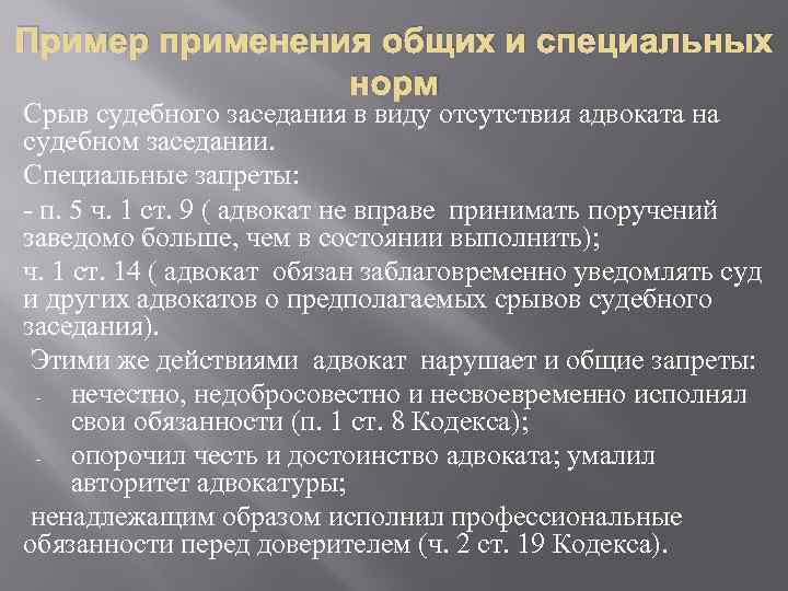 Пример применения общих и специальных норм Срыв судебного заседания в виду отсутствия адвоката на