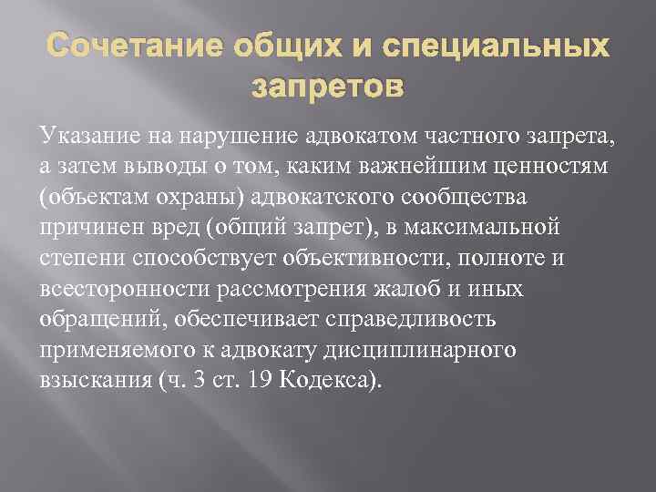 Сочетание общих и специальных запретов Указание на нарушение адвокатом частного запрета, а затем выводы