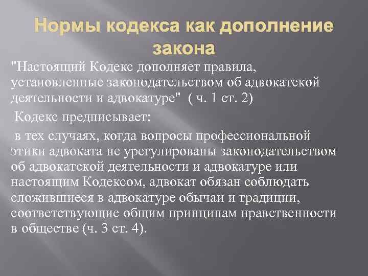 Нормы кодекса как дополнение закона 