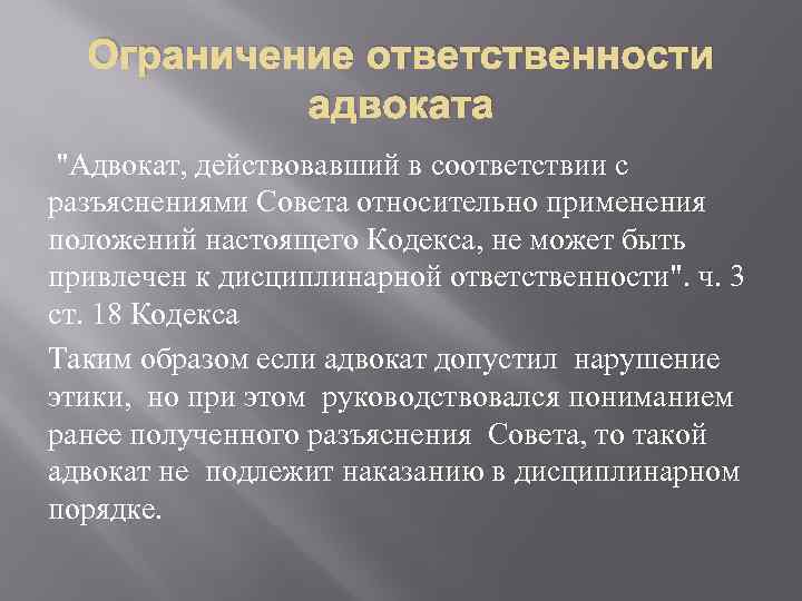 Ограничение ответственности адвоката 