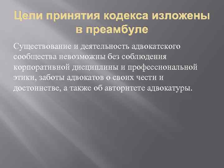 Цели принятия кодекса изложены в преамбуле Существование и деятельность адвокатского сообщества невозможны без соблюдения