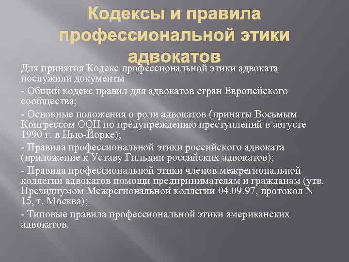 Кодекс адвокатской этики. Основные положения профессиональной этики адвоката. Ключевые положения кодекса профессиональной этики. Кодекс этики адвоката. Кодекс профессиональной этики адвоката.