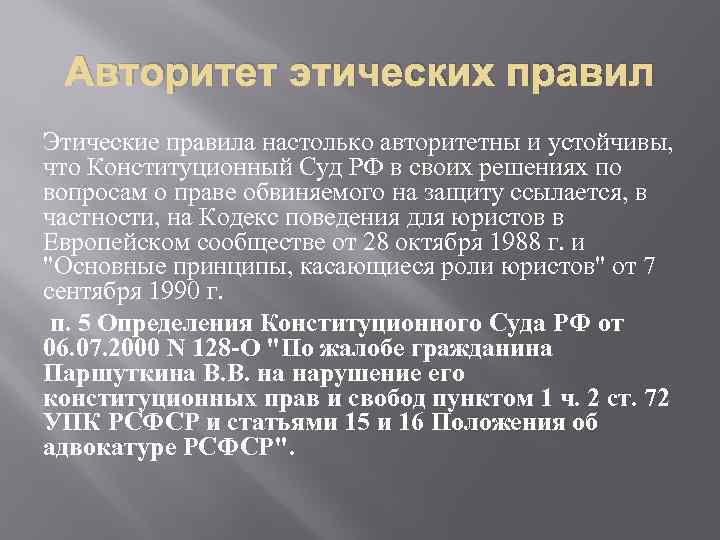Авторитет этических правил Этические правила настолько авторитетны и устойчивы, что Конституционный Суд РФ в