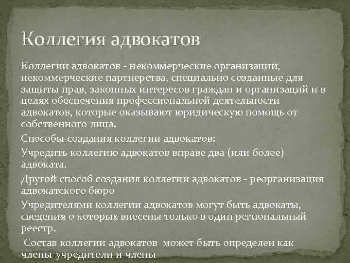 Коллегии адвокатов как форма адвокатского образования. Функции коллегии адвокатов. Обязанности коллегии адвокатов. Адвокатские палаты цель деятельности. Компетенция адвокатской коллегии.