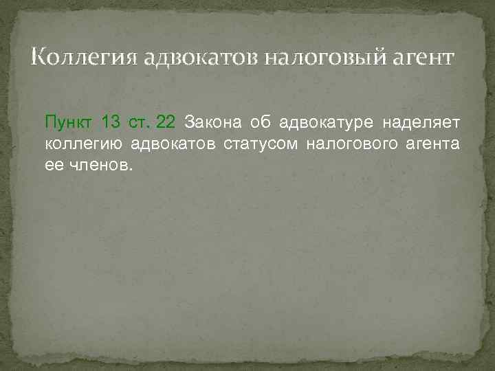 Коллегия адвокатов налоговый агент Пункт 13 ст. 22 Закона об адвокатуре наделяет коллегию адвокатов