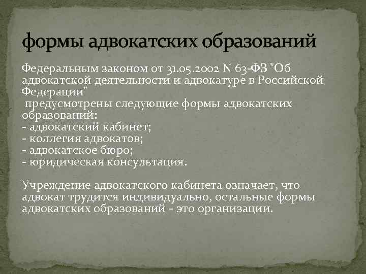 Коллегии адвокатов как форма адвокатского образования. Формы адвокатуры. Формы адвокатских образований. Формы адвокатских образований в РФ. Формы адвокатской деятельности.