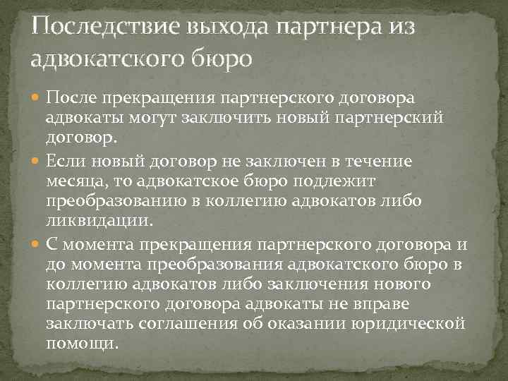 Последствие выхода партнера из адвокатского бюро После прекращения партнерского договора адвокаты могут заключить новый