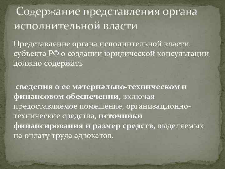  Содержание представления органа исполнительной власти Представление органа исполнительной власти субъекта РФ о создании