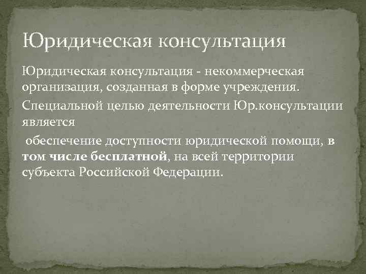 Юридическая консультация - некоммерческая организация, созданная в форме учреждения. Специальной целью деятельности Юр. консультации