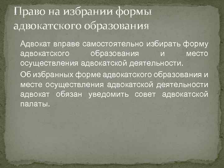 Право на избрании формы адвокатского образования Адвокат вправе самостоятельно избирать форму адвокатского образования и