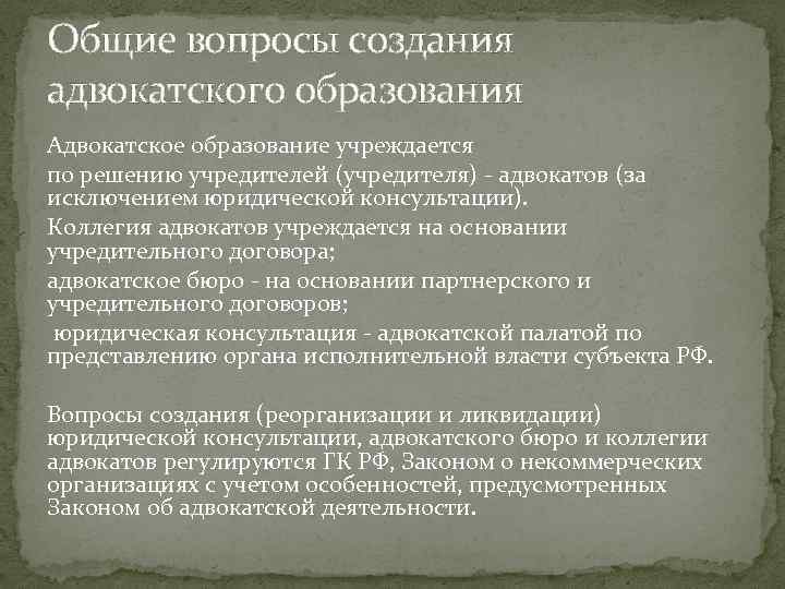 Общие вопросы создания адвокатского образования Адвокатское образование учреждается по решению учредителей (учредителя) - адвокатов