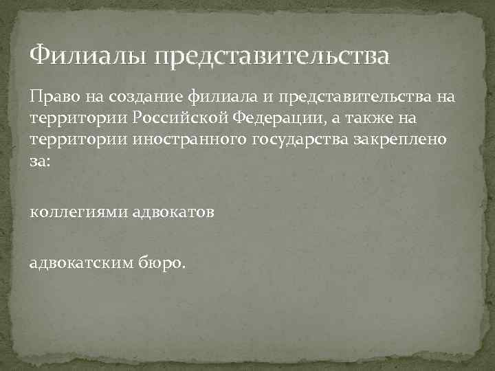 Филиалы представительства Право на создание филиала и представительства на территории Российской Федерации, а также