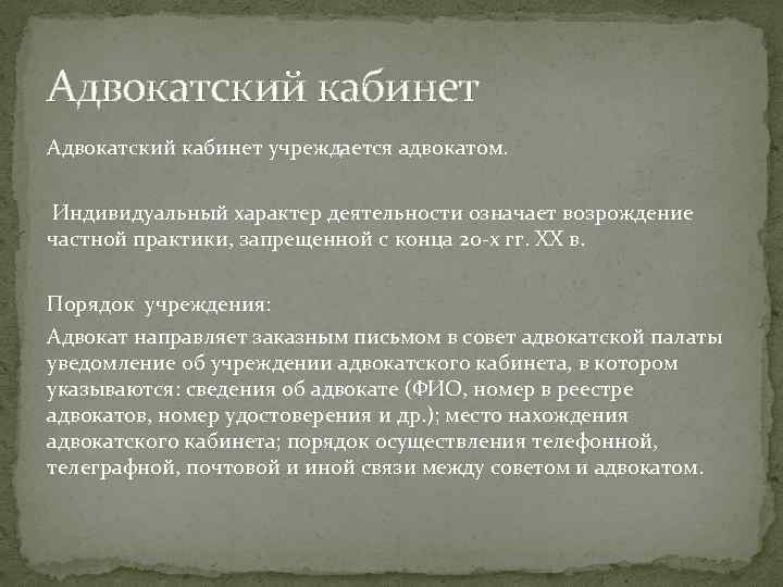 Адвокатский кабинет учреждается адвокатом. Индивидуальный характер деятельности означает возрождение частной практики, запрещенной с конца