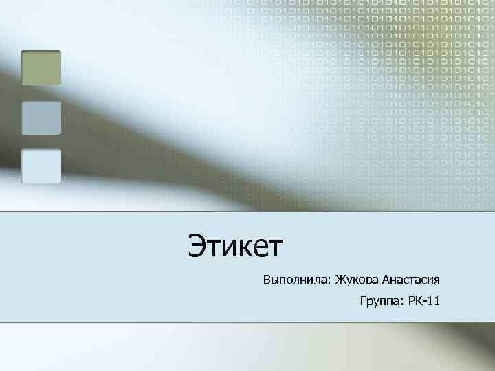  Этикет Выполнила: Жукова Анастасия Группа: РК-11 