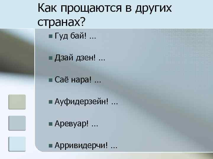 Как прощаются в других странах? Гуд бай! … Дзай дзен! … Саё нара! …