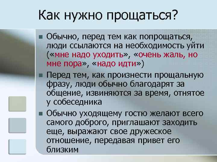 Как нужно прощаться? Обычно, перед тем как попрощаться, люди ссылаются на необходимость уйти (